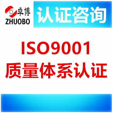 宁波ISO9001质量体系认证咨询 提升企业管理水平的专业服务